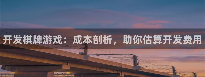 沐鸣1登录地址：开发棋牌游戏：成本剖析，