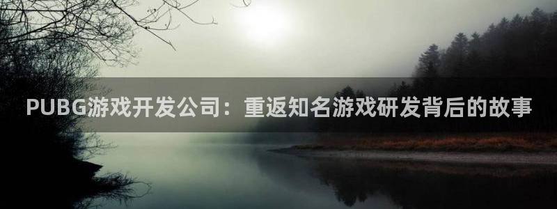 沐鸣娱乐测速：PUBG游戏开发公司：重返