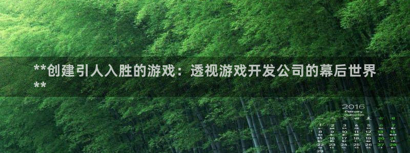 沐鸣娱乐：**创建引人入胜的游戏：透视游