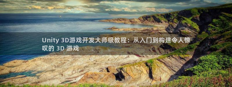 沐鸣4注册：Unity 3D游戏开发大师
