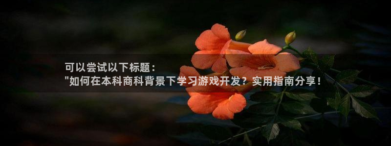 沐鸣平台注册资金多少钱：可以尝试以下标题