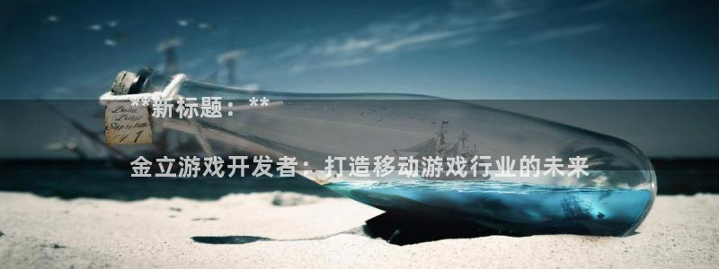 沐鸣平台168：**新标题：**

金立
