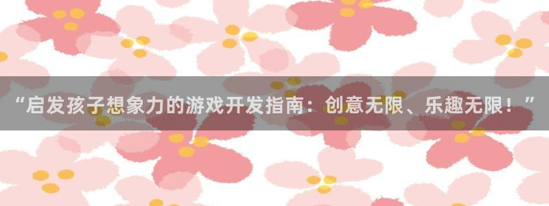 沐鸣总代~53866：“启发孩子想象力的