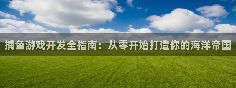沐鸣娱乐在线登录：捕鱼游戏开发全指南：从