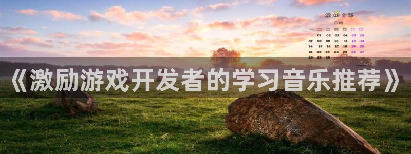 沐鸣娱乐官方网站注册链接：《激励游戏开发