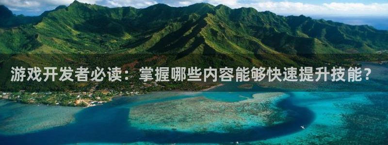 沐鸣平台注册：游戏开发者必读：掌握哪些内
