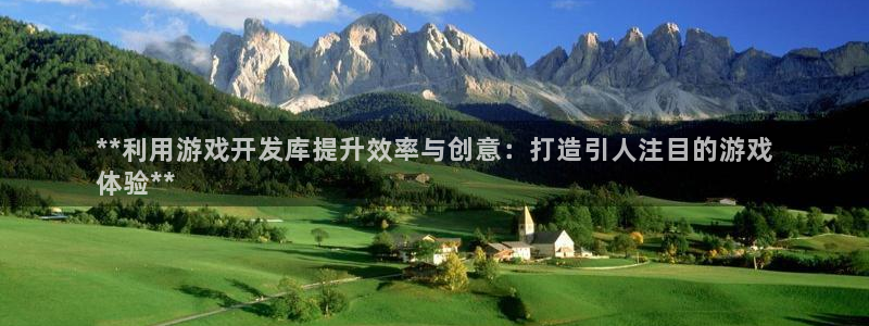 沐鸣娱乐招商：**利用游戏开发库提升效率