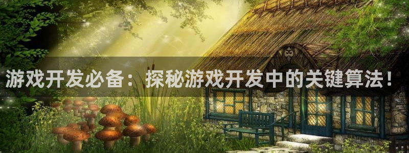 沐鸣平台注册资金多少钱：游戏开发必备：探