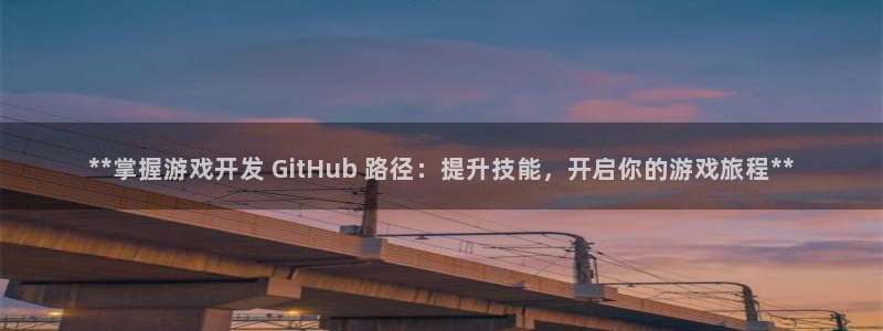 沐鸣娱乐官方平台下载：**掌握游戏开发 