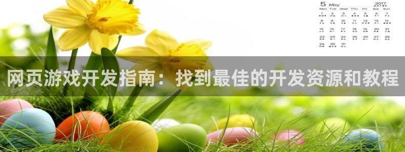 沐鸣娱乐：网页游戏开发指南：找到最佳的开