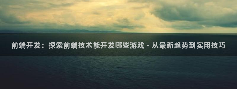 沐鸣娱乐官方网站入口：前端开发：探索前端