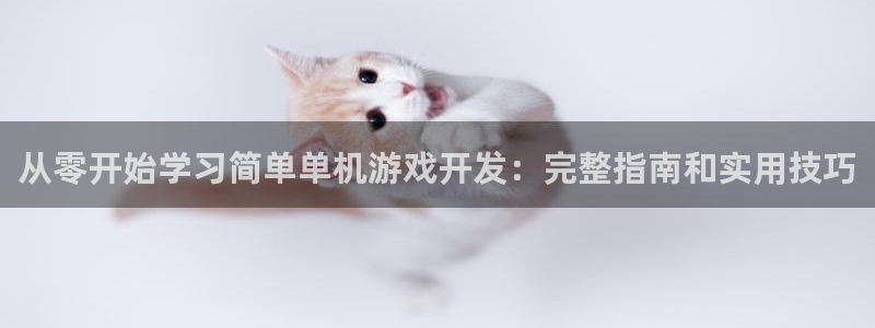 沐鸣娱乐怎么注册：从零开始学习简单单机游