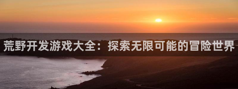 沐鸣科技有哪些产品啊：荒野开发游戏大全：