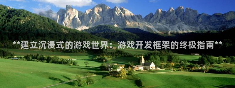 沐鸣代理注册：**建立沉浸式的游戏世界：