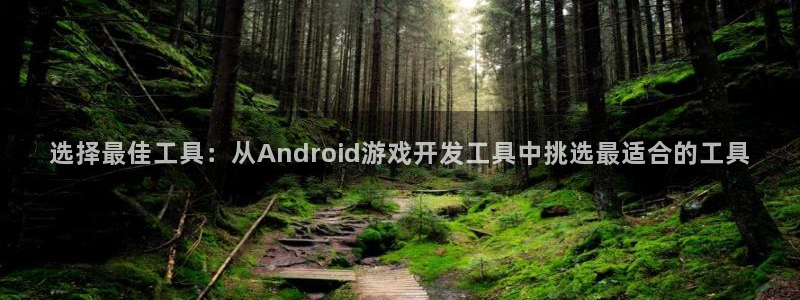 沐鸣娱乐平台登录入口下载安卓：选择最佳工