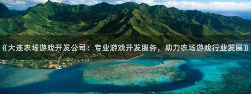 沐鸣4注册：《大连农场游戏开发公司：专业