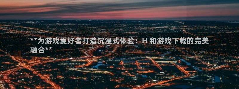 沐鸣娱乐ll官网：**为游戏爱好者打造沉