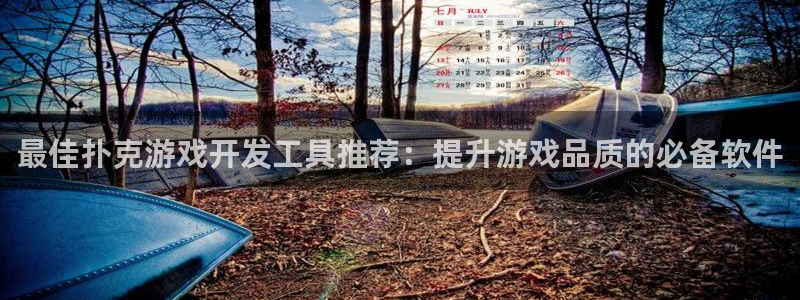 沐鸣娱乐为什么上不去了：最佳扑克游戏开发