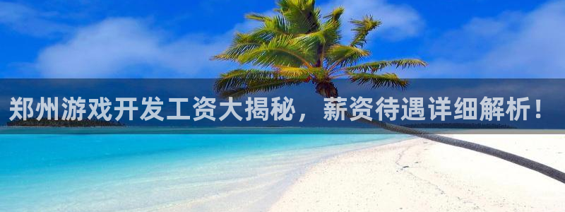 沐鸣登陆地址：郑州游
