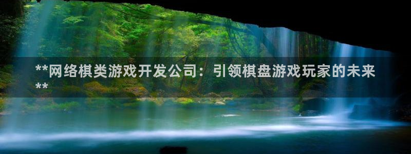 沐鸣平台总代理是谁：**网络棋类游戏开发
