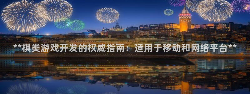 沐鸣娱乐平台登录入口下载官网：**棋类游