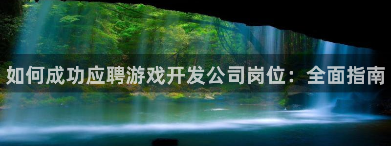 沐鸣登陆地址：如何成功应聘游戏开发公司岗