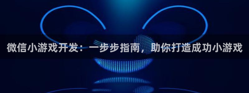 沐鸣平台是黑平台吗：微信小游戏开发：一步