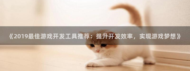 沐鸣娱乐注册平台怎么样：《2019最佳游