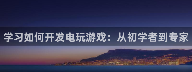 沐鸣在线登录注册：学习如何开发电玩游戏：从初学者到